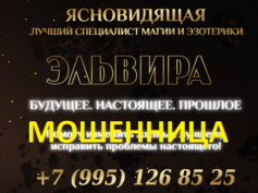 Ясновидящая Эльвира (magiiia.online) — шарлатанка