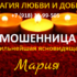 Ясновидящая Мария (magiya-dobra.ru) — шарлатанка