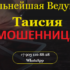 Ведунья Таисия (magiya-fortuna.ru) — шарлатанка