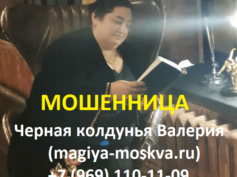 Шарлатанка колдунья Валерия (magiya-moskva.ru)
