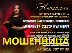 Предсказательница Неонилла (magiya24.ru) — шарлатанка