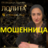 Провидица Лолита (magiyagadaniee.ru) — шарлатанка