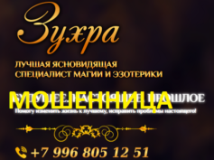 Ясновидящая Зухра (magiyahelp.online) — шарлатанка