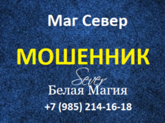 Маг Север (magsever.ru и magic-legacy.com) — шарлатан