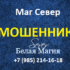 Маг Север (magsever.ru и magic-legacy.com) — шарлатан