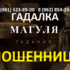 Предсказательница и гадалка Магуля (magulya.ru) — шарлатанка