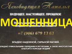 Ясновидящая Наталья (magus-24h.ru и magiicluxury.online) — шарлатанка