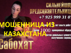 Ясновидящая Сабохат (magyaexpert.online) — шарлатанка