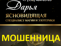 Ясновидящая Дарья (magyya24.ru) — шарлатанка