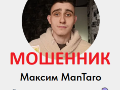 Таролог Максим (mantaro.ru) — шарлатан