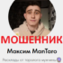 Таролог Максим (mantaro.ru) — шарлатан