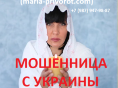 Ведьма Мария (maria-privorot.com) — шарлатанка