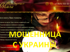 Ясновидящая Мила (mila-mag.info) — шарлатанка