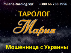 Таролог Мария (milena-tarolog.xyz) — шарлатанка