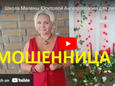 Милена Юсупова (milenausupova.ru) — шарлатанка