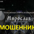 Ясновидящий Мирослав (miroslav.gadaniya.pro) — шарлатан