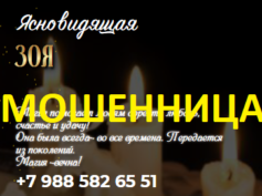 Ясновидящая Зоя (mystery-mag.ru) — шарлатанка