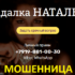 Гадалка Наталья (natalya77.ru) — шарлатанка