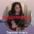 Таролог Ольга (olga-taro.taplink.ws) — шарлатанка