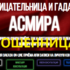 Гадалка Асмира (on-line-gadanie.ru) — шарлатанка