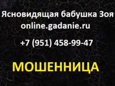 Бабушка Зоя (online.gadanue.ru) — шарлатанка