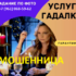Гадалка Консуэлла (otvorot-ru.site) — шарлатанка