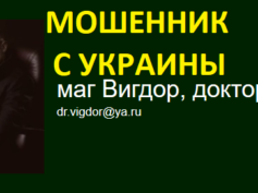 Маг Видгор (pomoshch-maga.ru) — шарлатан
