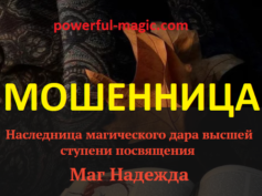 Маг Надежда (powerful-magic.com) — шарлатанка