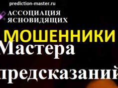 Ассоциация ясновидящих (prediction-master.ru) — шарлатаны
