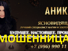 Ясновидящая Аника (predskazanie24.ru) — шарлатанка