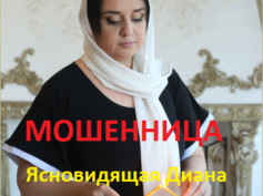 Ясновидящая Диана (predskazaniya-privorot.ru) — шарлатанка