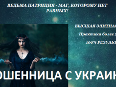 Шарлатанка ведьма Патриция (predskazatelnitsa.ru)
