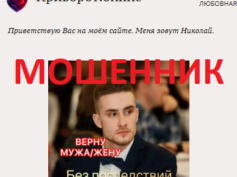 Маг Николай (privorot.online) — шарлатан