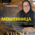 Ясновидящая Алена (privorotgadanie.ru) — шарлатанка