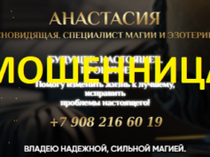 Ясновидящая Анастасия (profmistic.ru) — шарлатанка