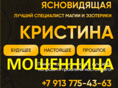 Ясновидящая Кристина (project9862565.tilda.ws) — шарлатанка