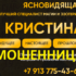 Ясновидящая Кристина (project9862565.tilda.ws) — шарлатанка