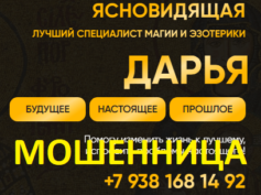 Ясновидящая Дарья (project9862565.tilda.ws) — шарлатанка