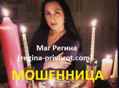 Маг Регина (regina-privorot.com) — шарлатанка