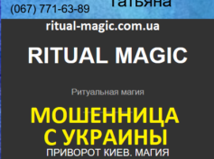 Маг Татьяна (ritual-magic.com.ua) — шарлатанка