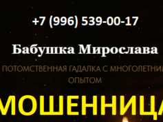 Бабушка Мирослава (rudomirovna-gadalka.tilda.ws) — шарлатанка