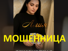 Ясновидящая Алия (sekretybudushego-24.online) — шарлатанка