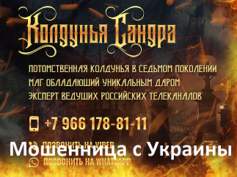 Колдунья Сандра (supermagik.ru) — шарлатанка