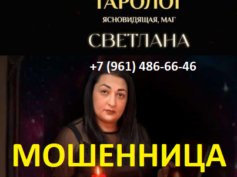 Таролог Светлана (svetlanatarot.taplink.ws) — шарлатанка