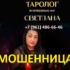 Таролог Светлана (svetlanatarot.taplink.ws) — шарлатанка