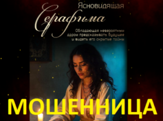 Ясновидящая Серафима (tainysudby-24.ru) — шарлатанка