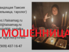 Ясновидящая Таисия (taisamag.ru) — шарлатанка