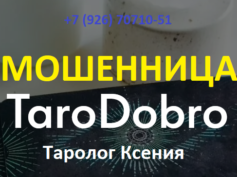 Таролог Ксения (taro-dobro.ru) — шарлатанка