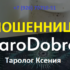 Таролог Ксения (taro-dobro.ru) — шарлатанка