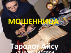 Таролог Айсу (tarolog-ajzu.ru) — шарлатанка